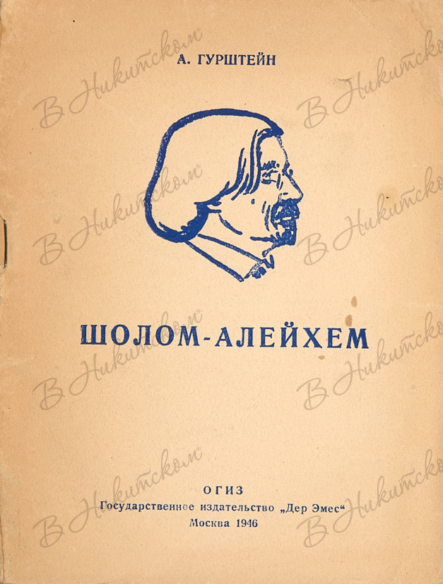 Шалом алейхем песня русский. А А Гурштейн. Иллюстрации к книгам Шолом Алейхема.