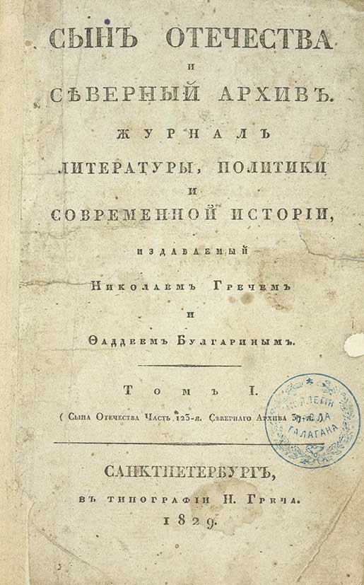 Сын отечества. Журнал сын Отечества 1812. Сын Отечества журнал 19 века. Журнал сын Отечества 1812 год. Журнал сын Отечества 1818.