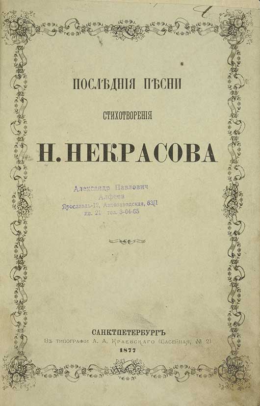 Последние песни. Последние песни Некрасова. Некрасов. Последние песни. Цикл последние песни.