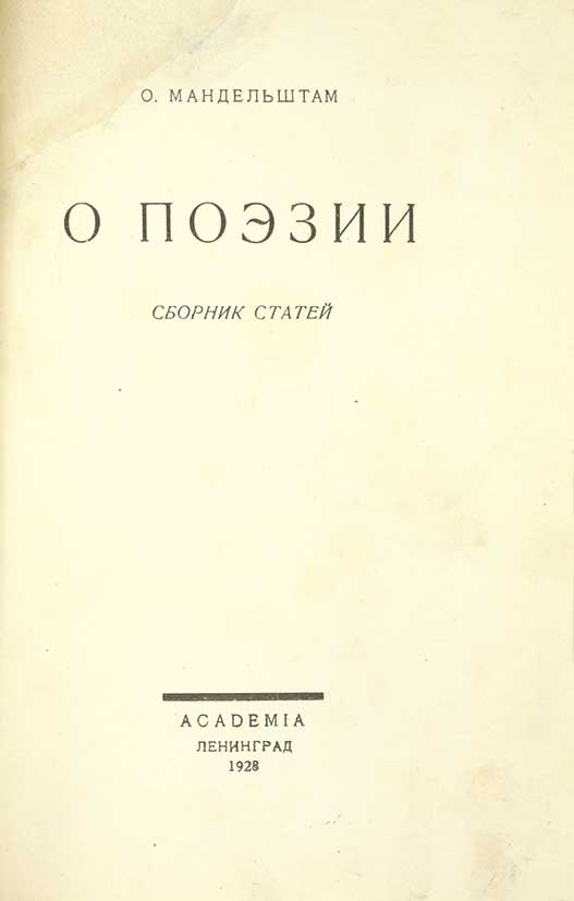 Публикация сборника статей. Осип Мандельштам сборник 