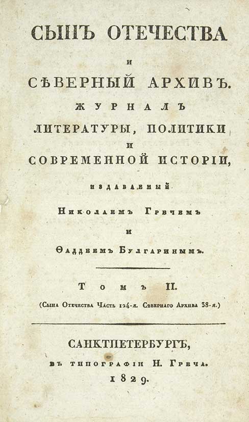 Сын отечества. Журнал сын Отечества 1812. Северный архив журнал 19 века. В 1838 году в журнале «сын Отечества». Издавал журнал сын Отечества.