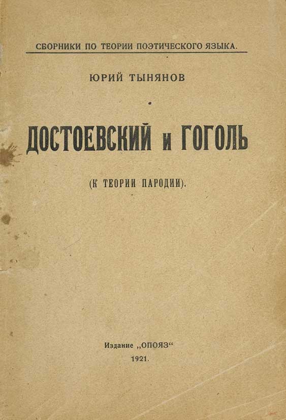 Сборник теория. Тынянов ю. н. Достоевский и Гоголь: (к теории пародии). П., 1921;. Тынянов Юрий Николаевич Гоголь и Достоевский. Тынянов о Достоевском. Тынянов Достоевский и Гоголь.