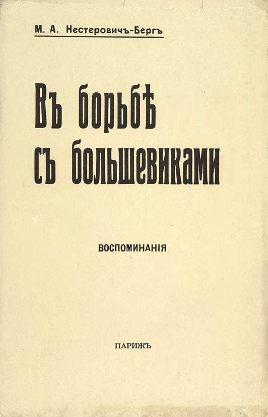 Аудиокниги слушать мемуары воспоминания. Мария Антоновна Нестерович-Берг. Мария Нестерович-Берг писатель книги. Воспоминания Большевиков. Марья Большевичка Неверов.