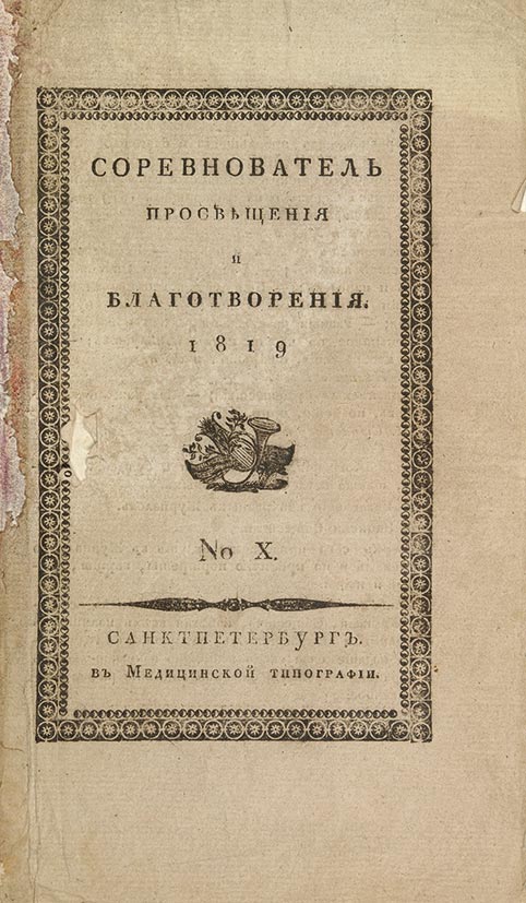 Издания просвещения. Пушкин а.с. соревнователь Просвещения и благотворения. № х за 1819 год.. Соревнователь Просвещения и благотворения. Соревнователь Просвещения и благотворения журнал. «Соревнователь Просвещения и благотворения» (1818–1825).