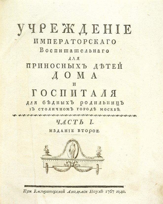 Генеральное учреждение о воспитании обоего пола. Генеральное учреждение о воспитании обоего пола юношества. И.И. Бецкого. Бецкой труды.