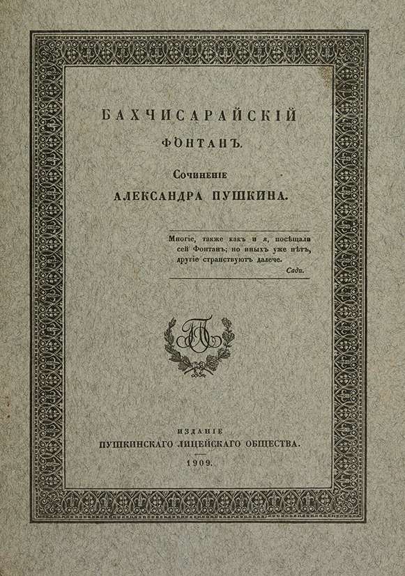 Бахчисарайский фонтан пушкин. Бахчисарайский фонтан Пушкин 1827. Пушкин Бахчисарайский фонтан книга. Бахчисарайский фонтан Александр Пушкин книга излдание 1827. Бахчисарайский фонтан Пушкин первое издание.