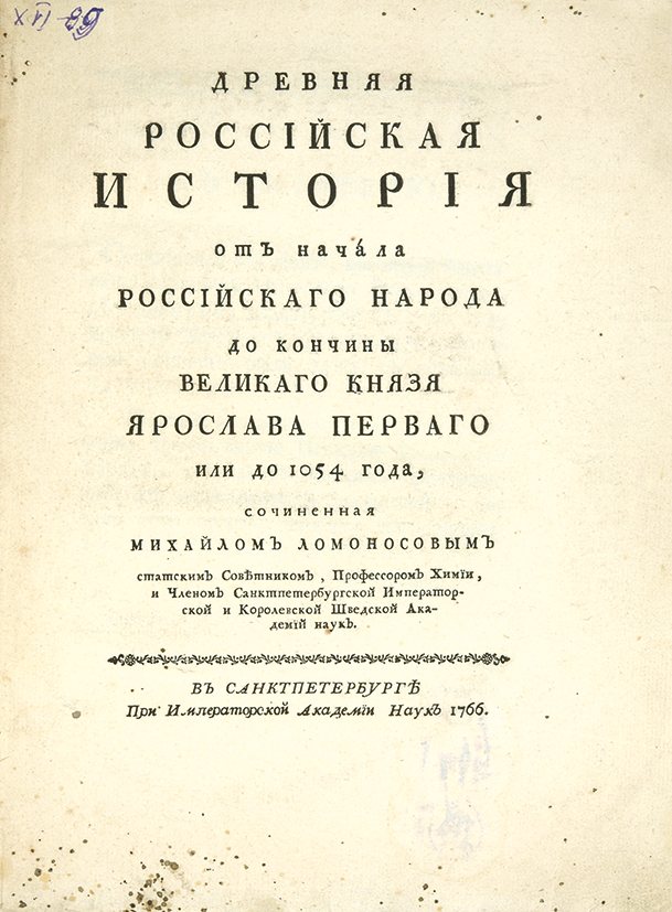 Древняя российская история. Древняя Российская история Ломоносов год. Ломоносов древняя Российская история 1766 год. Ломоносов история России с древнейших времен. Ломоносов древняя Российская история читать.