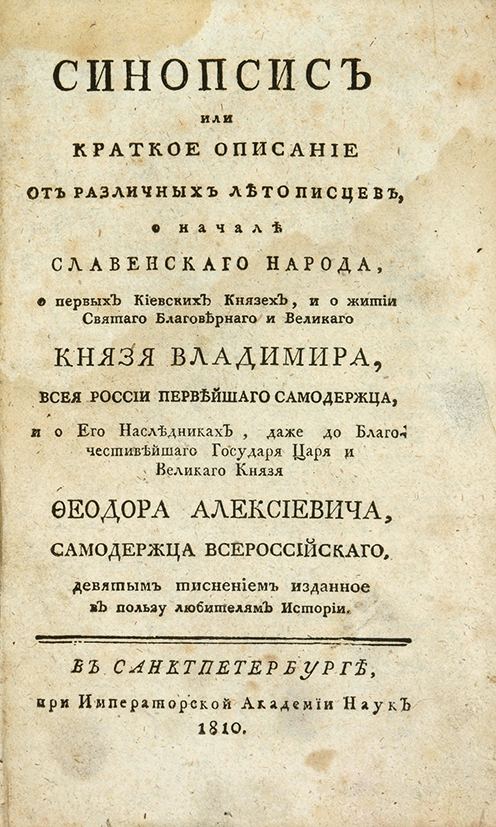 Синопсис в каком веке был создан. Книга синопсис 17 век. Синопсис Гизель. Синопсис Иннокентия Гизеля 1678.