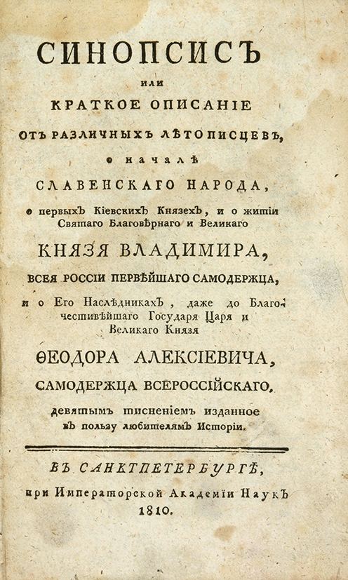 Синопсис памятник век. Книга синопсис 17 век. Синопсис Гизель. Синопсис Иннокентия Гизеля 1678.