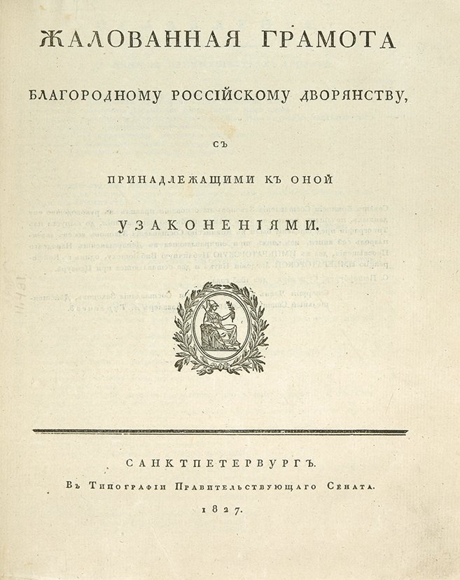 Жалованная грамота дворянству год. Жалованная грамота дворянству. Издание жалованной грамоты дворянству. Грамота благородному дворянству.