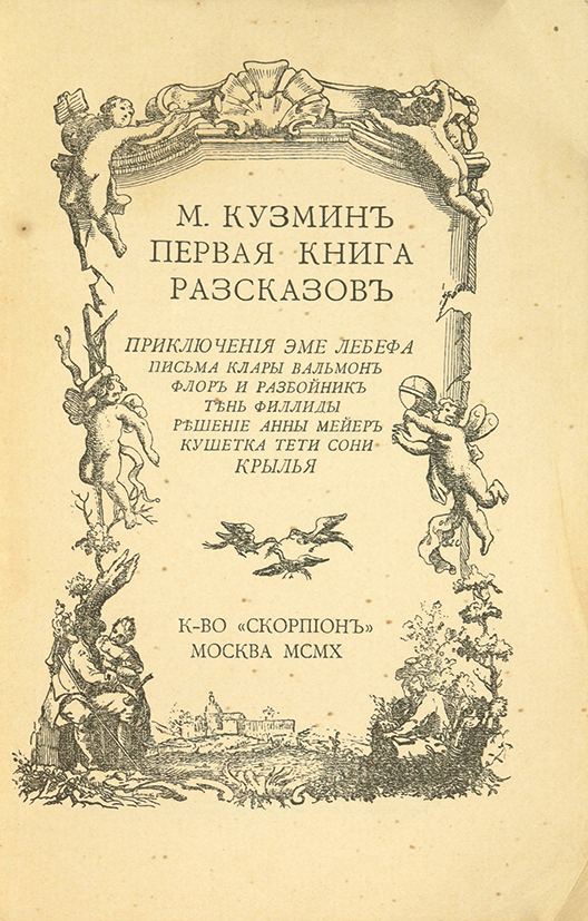 Вторая книга. Приключения Эме Лебёфа Кузмин. Кузмин первая книга рассказов 1910. Кузмин подвиги Великого Александра.