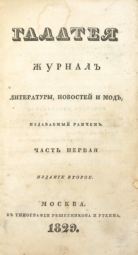 Журнал тютчев. Журнал Галатея 1829. Галатея журнал 19. Журнал Галатея Тютчев.