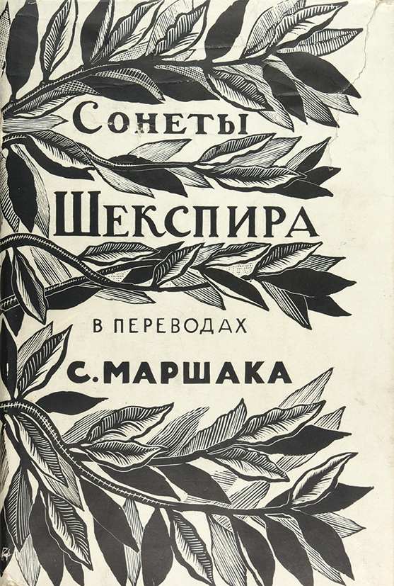 Книга сонетов шекспира. Сонеты Шекспира в переводе Маршака книга. Шекспир у. "сонеты". Книга сонеты (Шекспир у.). Сонеты Шекспира обложка книги.