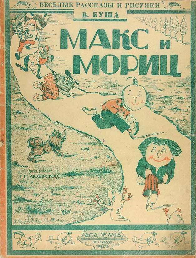 Веселые произведения. Буш в. Макс и Мориц. 1923. Издательство Academia Макс и Мориц. Маха Буш.