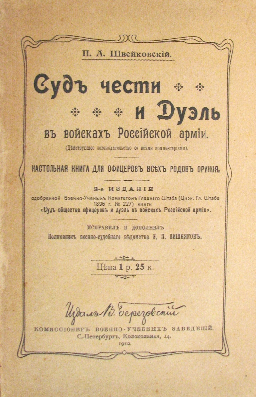 Судов чести. Швейковский. Суд чести. Суды чести в СССР. Суд офицерской чести.