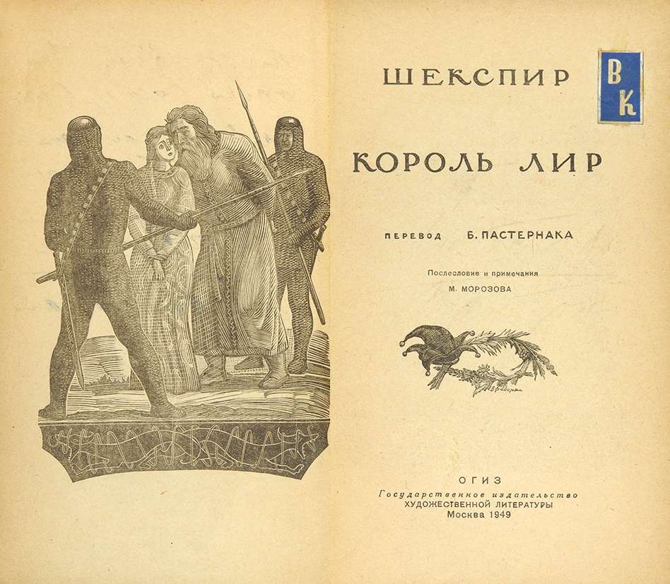 Король перевод. Король лир перевод Пастернака. Король лир Уильям Шекспир перевод Борис Пастернак. Шекспир Король лир перевод Пастернака. Король лир переводы.