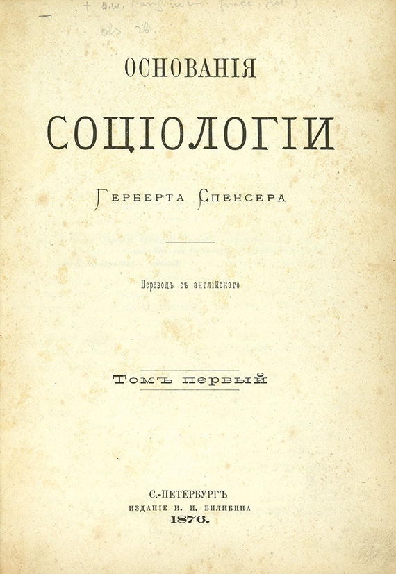 Книжка основание. Герберт Спенсер основания социологии.