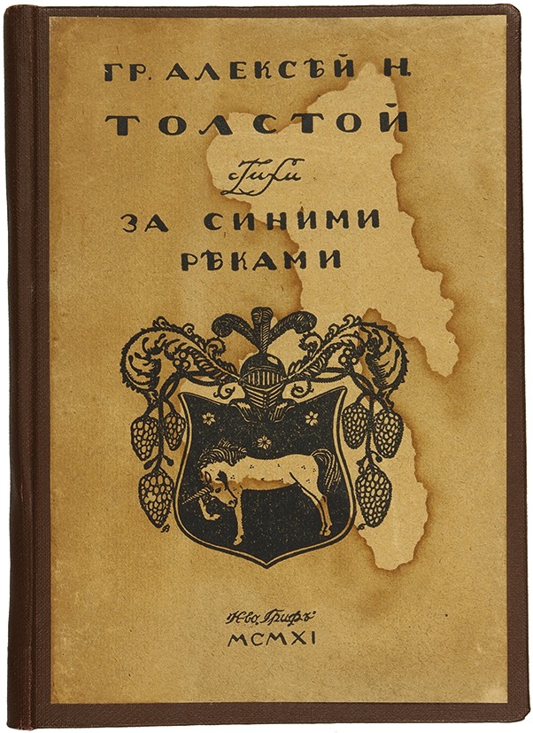 Сборник лирических стихов. Алексей Николаевич толстой за синими реками. А Н толстой за синими реками. Толстой за синими реками 1911. Сборник стихов лирика толстой Алексей Николаевич.