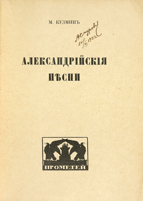 Кузмин Александрийские песни. М.Кузмин обложки книг. Михаил Кузмин Александрийские песни книга. М.А. Кузмин прижизненные издания.