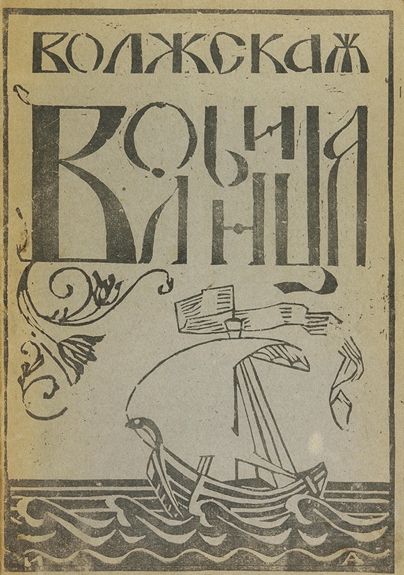 Литературно художественный. Волжская вольница. Волжская вольница пиво. Литературно худ сборник. Всероссийский Союз поэтов 1920.