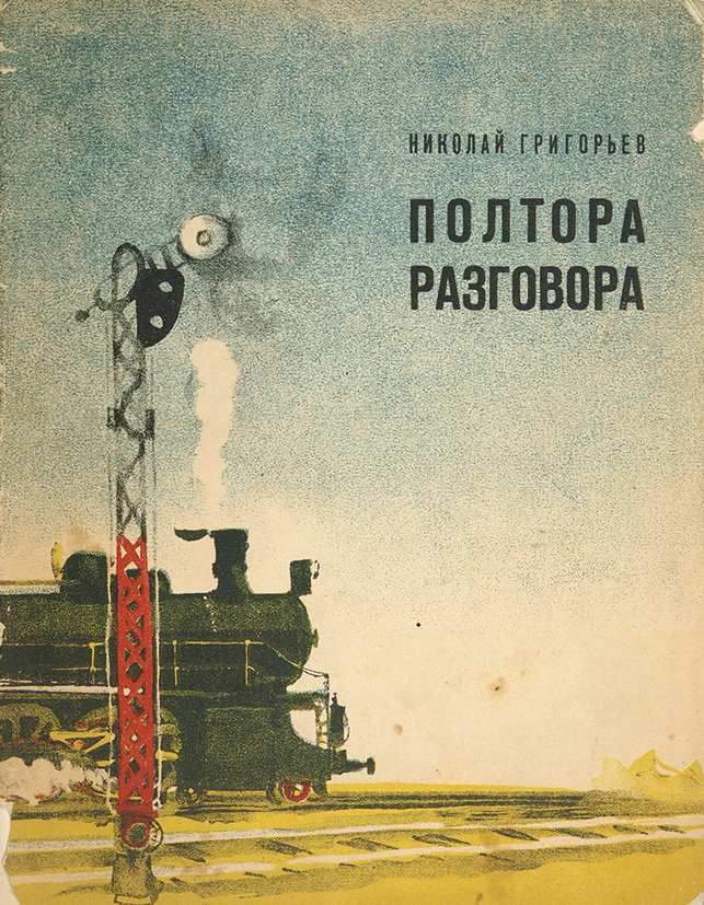 Полтора работы. Григорьев полтора разговора. Николай Григорьев писатель. Книжные издания о советских поездах. Полтора книг.