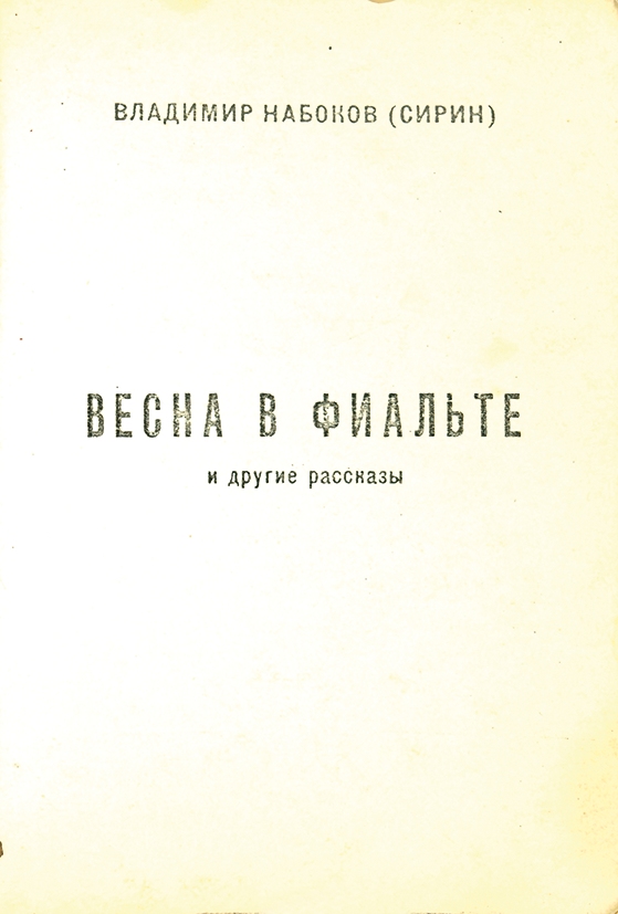 Литературный псевдоним набокова. Сирин Набоков. Набоков издания.