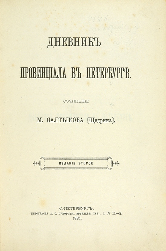 Повесть салтыкова щедрина. Салтыков Щедрин запутанное дело книга. Противоречия Салтыков Щедрин. Дневник провинциала в Петербурге иллюстрации.