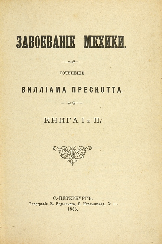 Типография е. Уильям Прескотт завоевание Мексики. Прескотт в завоевание Мехики СПБ 1885. Книга Прескотт завоевание Перу. Прескотт Уильям. Завоевание Мексики. Завоевание Перу.