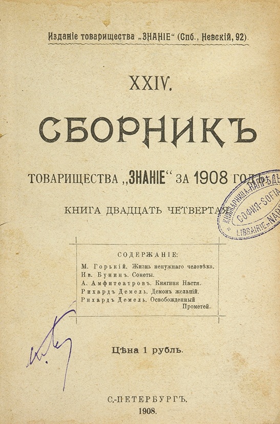 В издание входят. Сборник знание Горький за 1908 год. Максим Горький Издательство знание. Книгоиздательское товарищество «знание». Сборник товарищества знание.