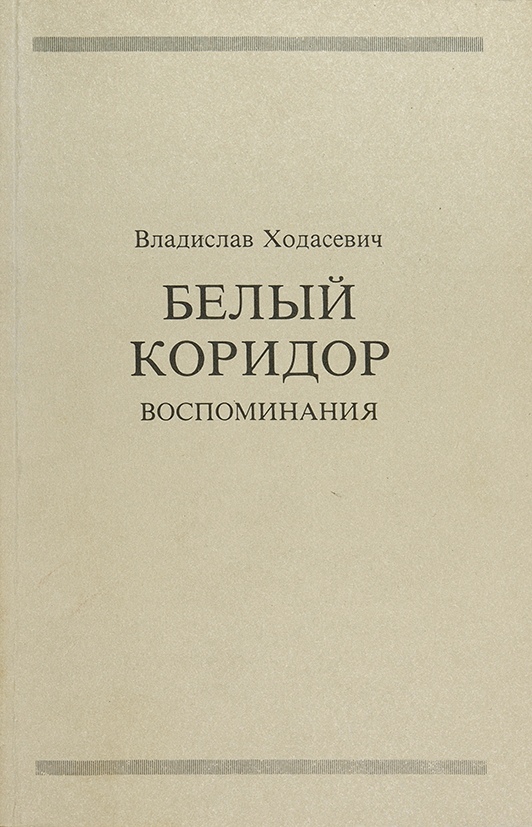 Мемуары белых. Владислав Ходасевич белый коридор. Ходасевич белый коридор. Белый коридор. Воспоминания. Ходасевич Владислав. Ходасевич воспоминания.