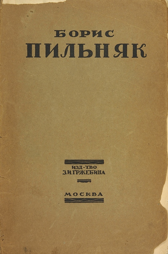 Книги 1922 года. Пильняк. Пильняк произведения.
