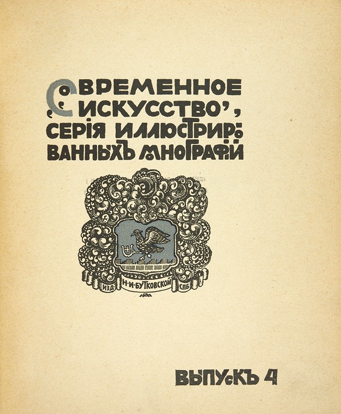 Временное искусство. Выпуск серии «искусство книги»,. Иллюстрированная монография. Современное искусство серии иллюстрированных монографий. Серия монографий современное искусство издание Бутковской.