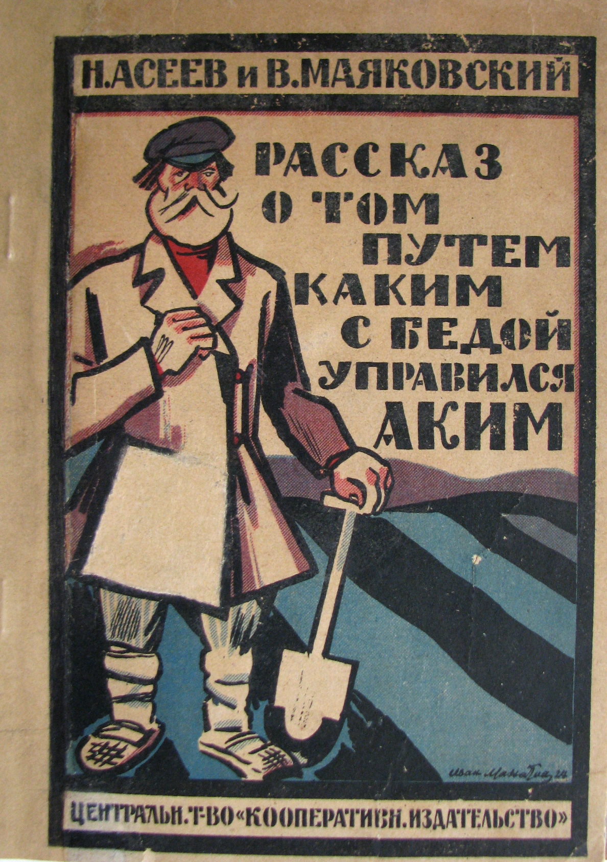 Канцелярские привычки маяковский. Плакаты Маяковского 20-х годов. Маяковский Санплакат. Маяковский плакат 1925. Плакаты 