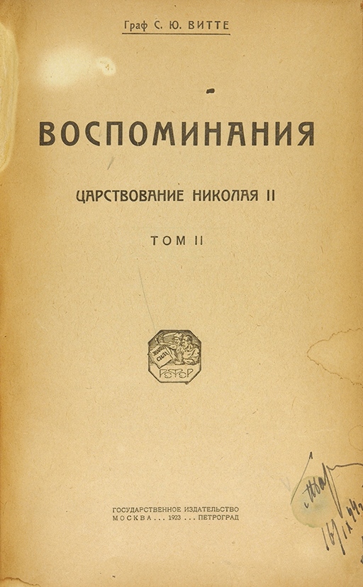 Воспоминания тома. Граф с. ю. Витте воспоминания царствование Николая II. Витте воспоминание царствования Николая 2. Воспоминания графа Витте книга. Витте, Граф, воспоминания, царствование Александра 3, издание 1924г..