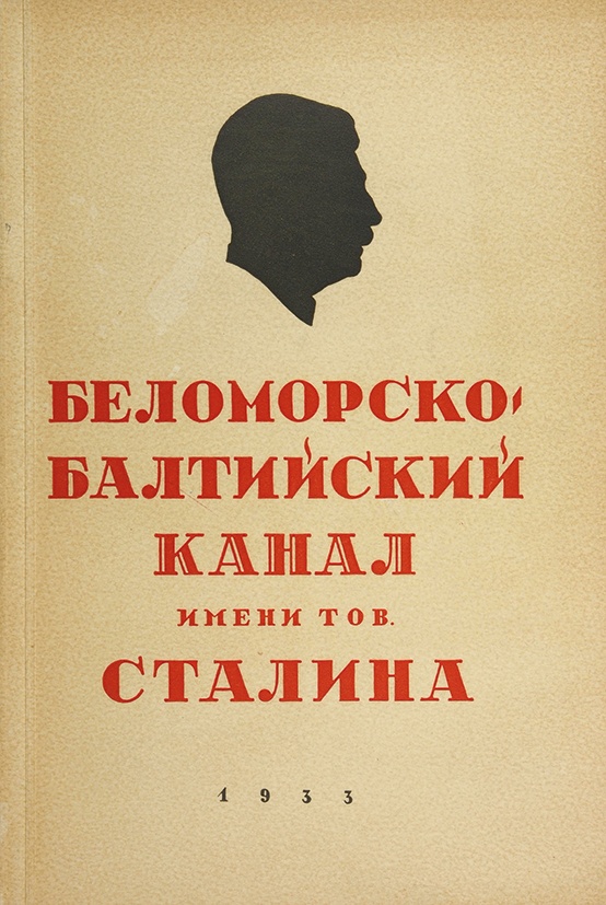 Беломорско балтийский канал имени сталина книга