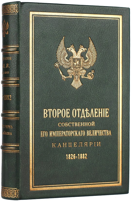 Отделение собственной канцелярии. Второе отделение канцелярии при Николае 1. Второе отделение императорской канцелярии. Канцелярия Николая 1. 2 Отделение собственной его Императорского Величества канцелярии.