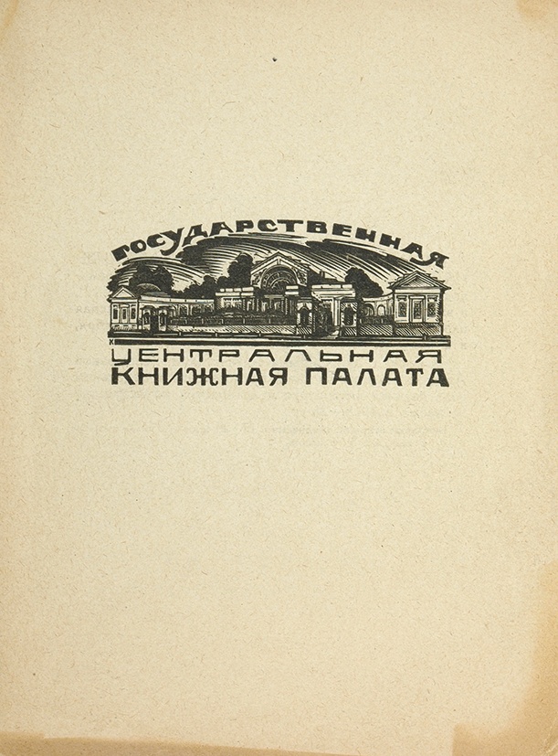 Книжная палата книги. Всесоюзная книжная палата СССР. Российская книжная палата. Основана Российская книжная палата. День Российской книжной палаты.