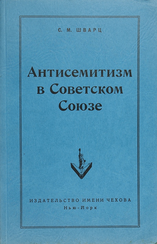 Сб ст. Новый град журнал. Федотов Георгий Петрович. Антисемитизм в СССР. Антисемитизм в СССР после войны.