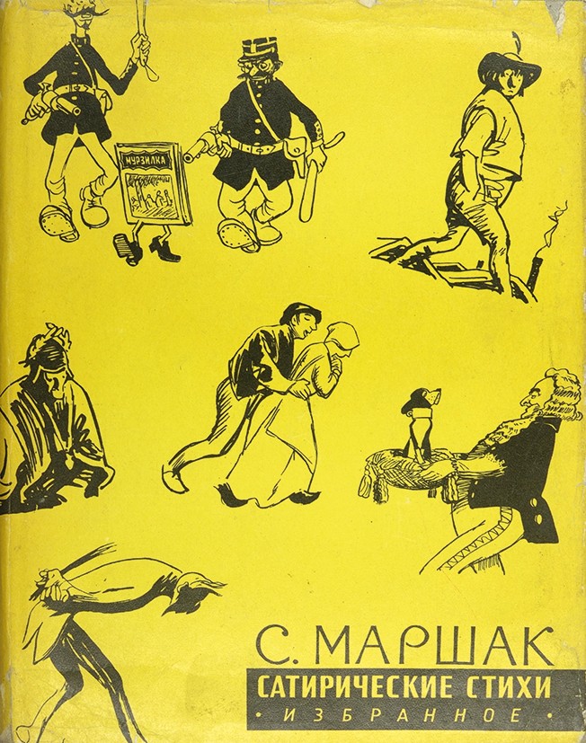 Сатирические авторы. Сборник сатиры и эпиграммы Маршак. Сатирические стихи. Сатирические стихи Маршака. Сатира в поэзии.