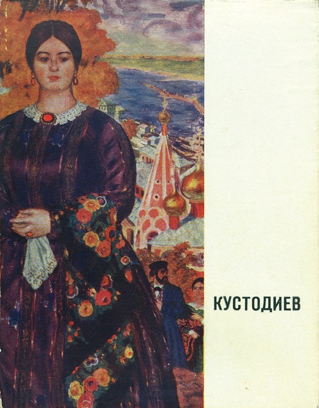 Кустода. Кустодиев незнакомка. Т А Савицкая .б.м. Кустодиев. Кустодиев крестьянка. Кустодиев гроза Катерина.