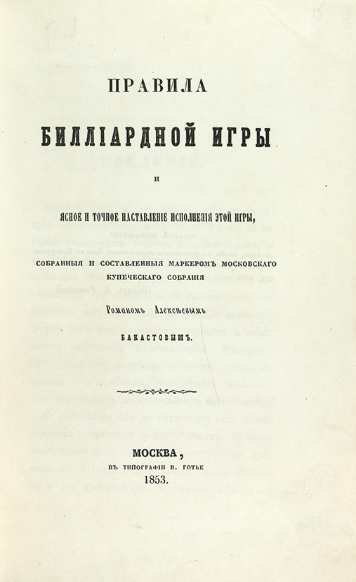 Р правила. Купеческого собрание в Москве акт. Роман Алексеев Бакастов.