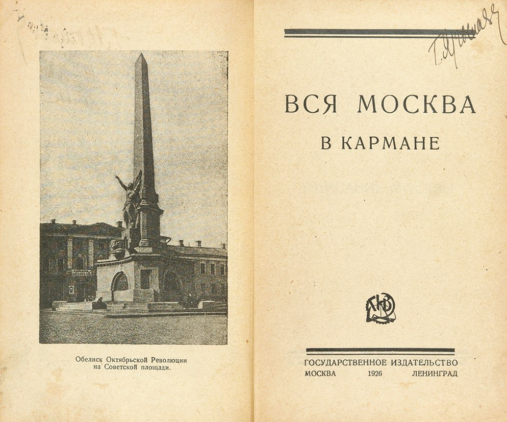 Лист москва. Титульный лист книги 19 века. Москва титульный лист. Вся Москва в кармане. Титульные листы книг 19 века России.