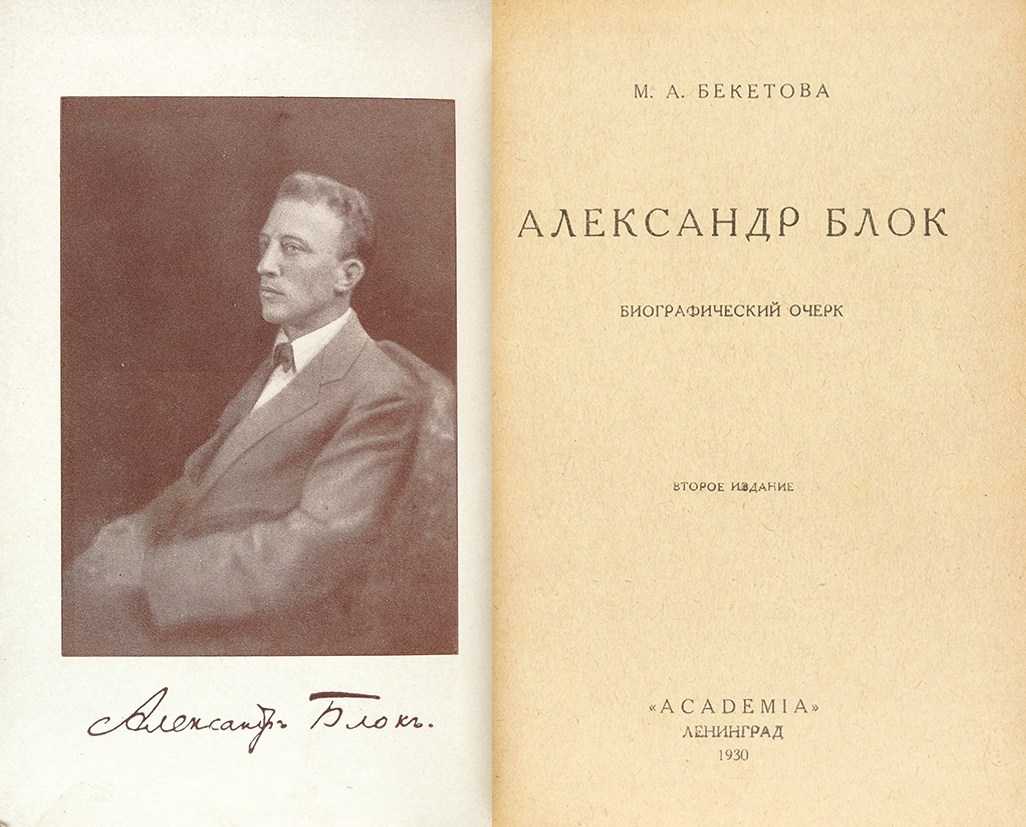 Биографический очерк. М А Бекетова Александр блокa Academia 1930. Бекетова м.а. 