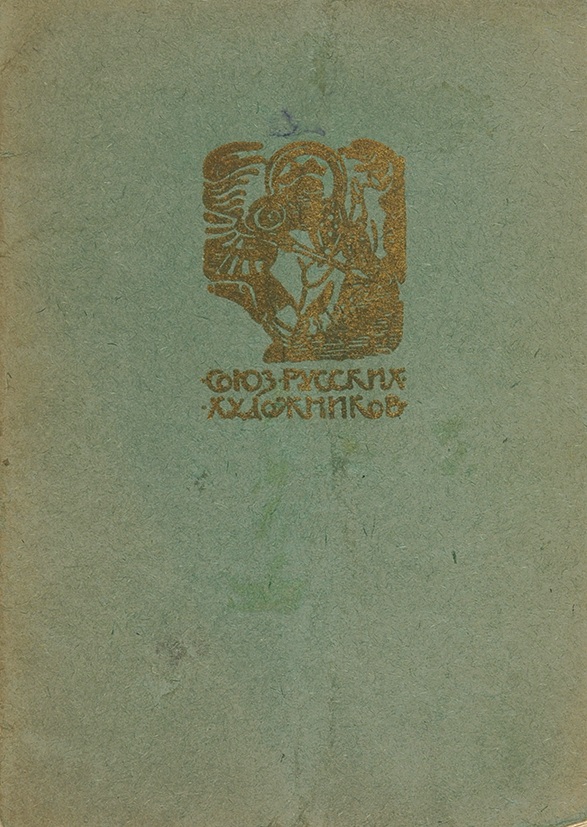 Союз русских художников. Выставка картин Союз русских художников 1911. Выставка Союза русских художников 1905. Новое общество художников 1904. Каталог XII выставка картин Союза русских художников. 1914.