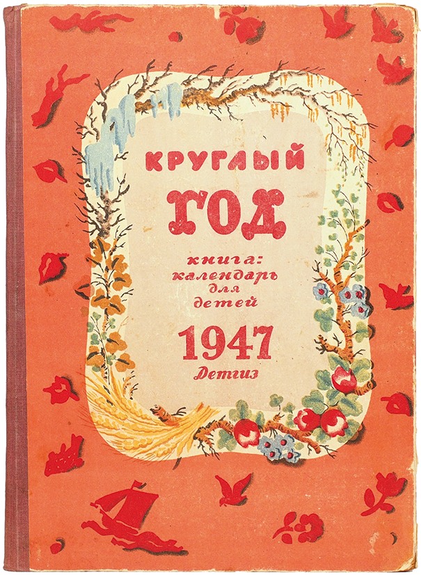 Календарь 1947 года. Круглый год. Книга-календарь для детей. 1947. Книга круглый год. Круглый год книга-календарь для детей. Круглый год книга для детей.