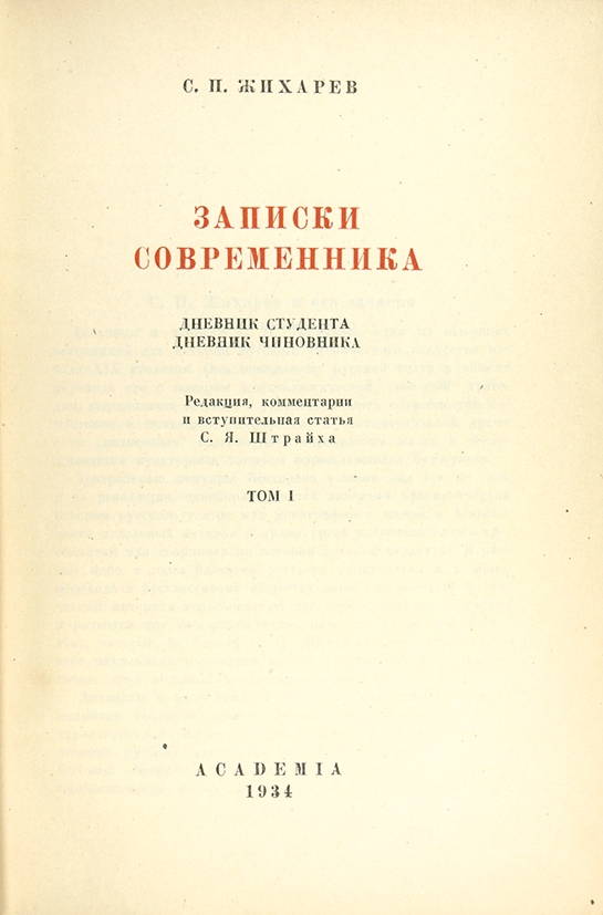 Записки современников. Степан Петрович Жихарев Записки современника. Жихарев Записки современника. Жихарев с.п Записки современника. Книга Жихарев 