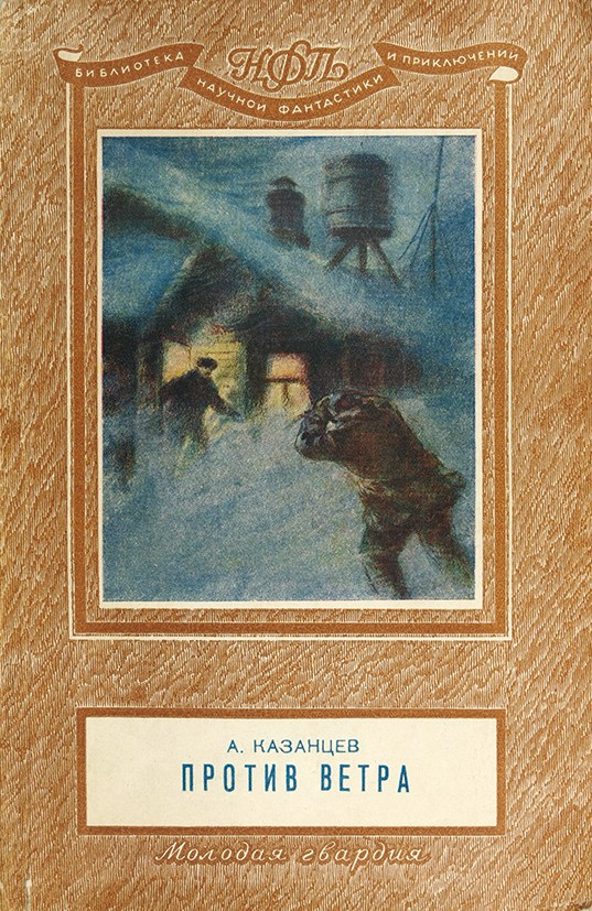 Против ветра. Казанцев, Александр Петрович против ветра : рассказы о полярниках. Против ветра книга. Казанцев против ветра 1950. Обложка книги Казанцев иномиры.