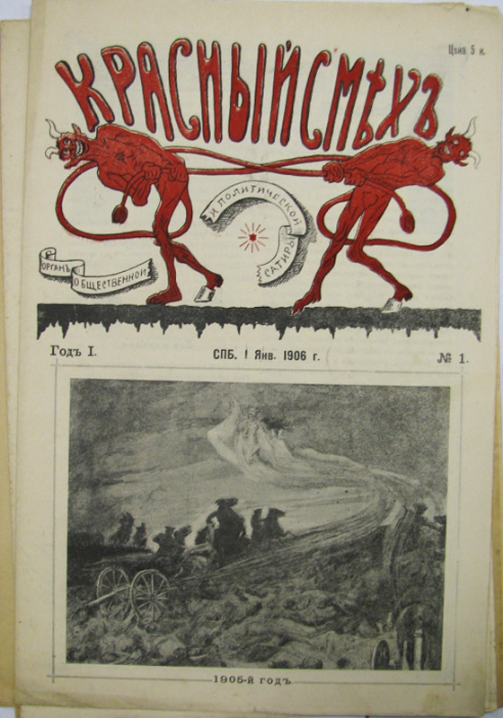 Красный смех. Сатирический журнал красный смех 1905. Журнал пчела сатирический 1906 обложки.