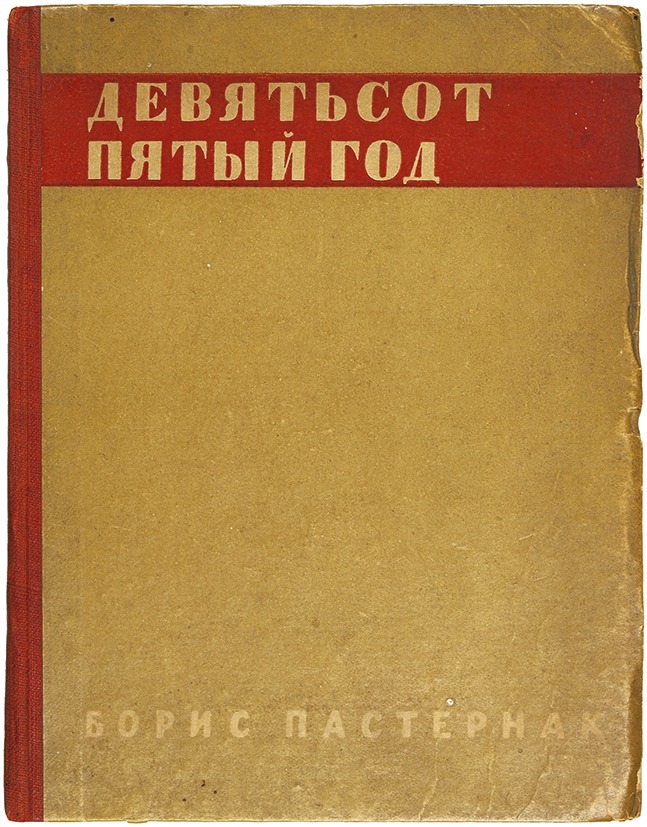 Год 5 издание. Пастернак Спекторский 1925. Девятьсот пятый год Пастернак. Б.Л. Пастернака «девятьсот пятый год» (1930). Пастернак девять сот пятый год» (1926),.