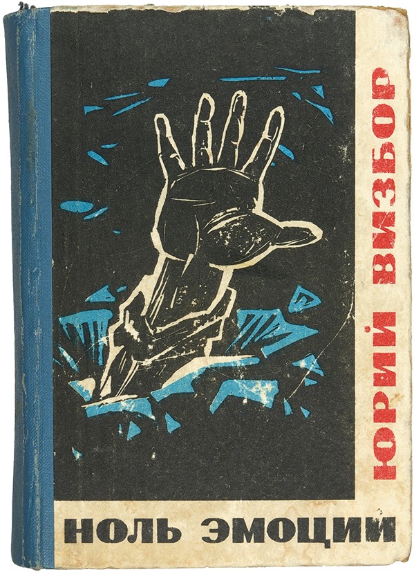 Сборник ю. Юрий Иосифович Визбор сборник ноль эмоций. Книги Юрия Визбора. Юрий Иосифович Визбор книги. Ноль эмоций Визбор рассказы.